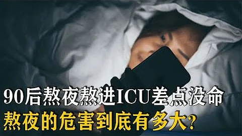 90后熬夜熬进ICU，熬夜的危害到底有多大？人类熬夜自救指南【万物知识局】 - 天天要闻