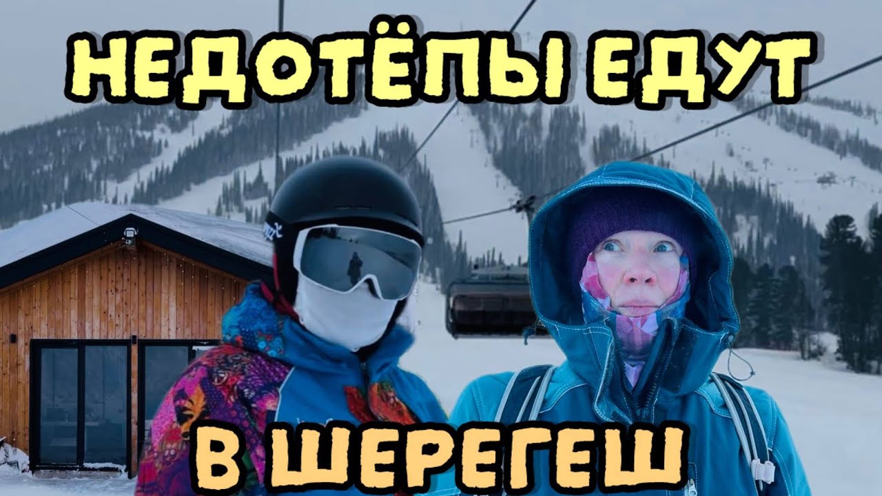 Как просрать поездку в Шерегеш, или нелепое путешествие в Сибирь