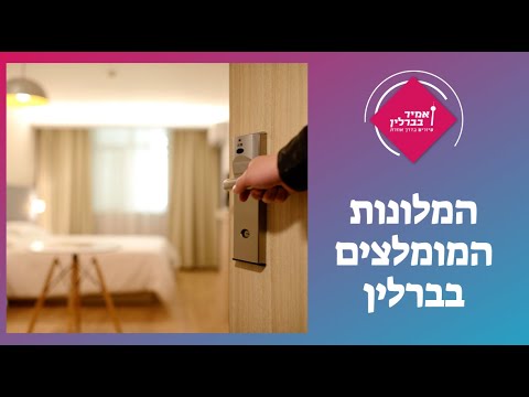 המלונות המומלצים בברלין - הסרטון שיעשה לכם סדר בבלאגן | The most recommended hotels in Berlin