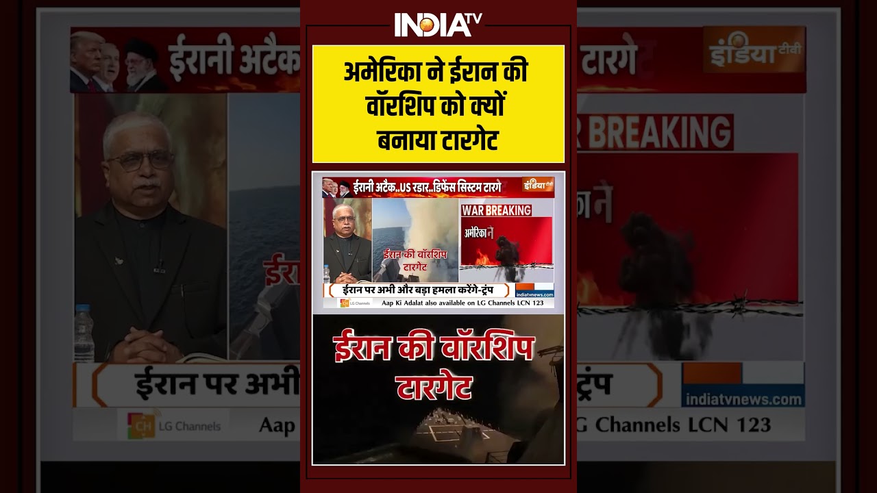 #iranisraelwar | #america ने #iran की #warships को क्यों बनाया टारगेट? #usattacksiran #usarmy