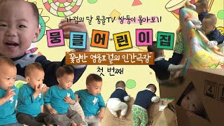 [뭉클 어린이집🐣][꽃님반🌸#1] 영.웅.호.걸 네 쌍둥이의 인간극장🎬 위대한탄생 영웅호걸 | KBS 110905-0909 방송