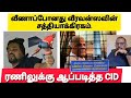 வ ண ப ப ன வ ரவன ஸ சத த ய க க ரகம ரண ல க க ஆப பட த த CID
