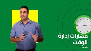 مهارات إدارة الوقت | et3alem.com