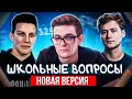 ШОУ МОКРИВСКОГО "ШКОЛЬНЫЕ ВОПРОСЫ" НОВАЯ ВЕРСИЯ! ЭВЕЛОН КОСТЫЧ ЭКСАЙЛ МАЗЕЛОВ И ИНСАЙДЕР НА ШОУ!