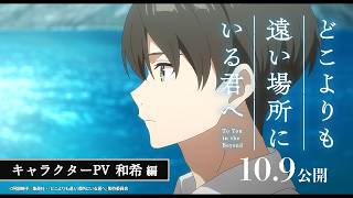 YouTube影片, 內容是致遙不可及彼方的你 的 「 月ヶ瀬和希 」角色宣傳影片