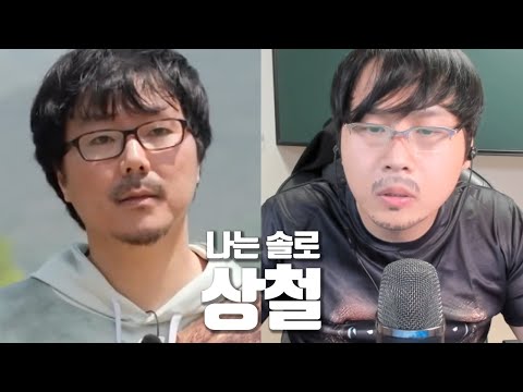 나는 솔로 상철로 음성채팅방을 가본다면?