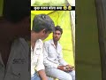 कुछ गलत बोला क्या 🤣😂😅 #shorts #youtubeshorts #shortvideo #shortsyoutube#viralshorts #trendingshorts