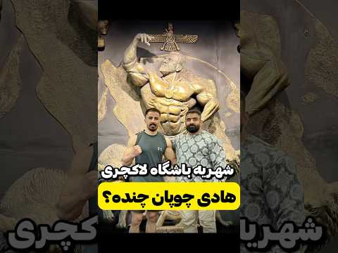  شهریه باشگاه لاکچری هادی چوپان چنده