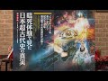 臨死体験で見た日本超古代史の真実 MUTube(ムー チューブ) 2018年11月号 #3 冒頭3分