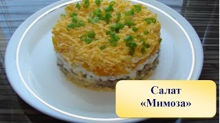 Салат Мимоза. Вкусный салат