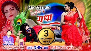 राधा रे राधा II SINGER दिलीप राय DILIP RAY II CG VIDEO SONG IIAJAY KUMAR II Aashirwad Music