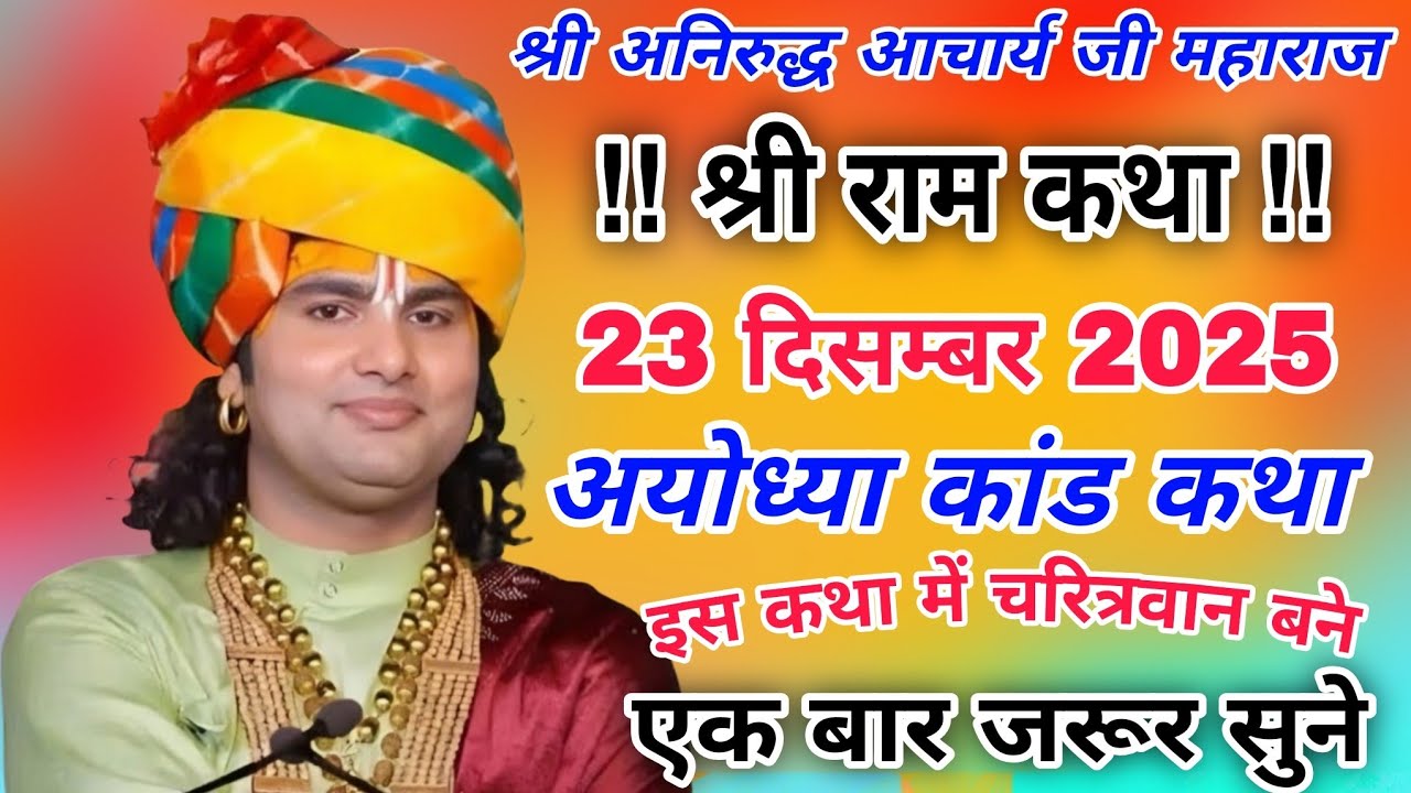 अयोध्या कांड कथा//श्री राम कथा #श्री अनिरुद्ध आचार्य जी महाराज#anirudhacharyajikeupay 