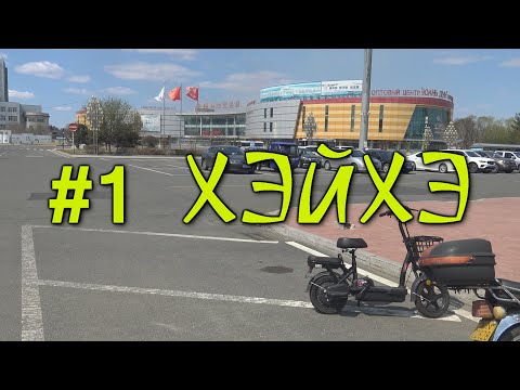 #1 В Китай три года спустя. Хэйхэ. Что изменилось за это время.