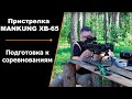 MANKUNG XB-65 | Арбалет | Лёгкие стрелы | Пристрелка | Подготовка к соревнованиям