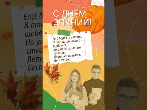 С 1 Сентября! С Днём Знаний! #1сентября #деньзнаний