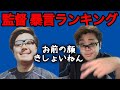 【指導者失格⁉︎】人間性が問われる監督の暴言ランキング