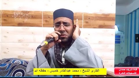الشيخ - محمد عبدالقادر خميس- سورة لقمان- من الذكرى السنوية الثانية للمرحوم محمد أشرف محمد عبدالناصر
