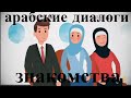 арабский язык с арабом | разговорный диалог приветствие и знакомства на арабском {арабские диалоги}