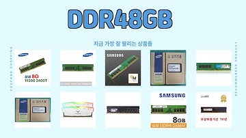 DDR48GB 추천 | 지금 사면 대박 초특가 득템 찬스 | 핫딜 추천템   | 최애 쇼핑템