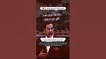 والله يقطع القلب اسمعو ماذا قال أسد السنة سيدي صدام حسين حتى تعلم اكسبلور لايك 