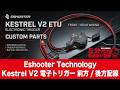 【5分でわかる】Eshooter Kestrel V2 電子トリガー 前方/後方配線 ケストレル【Vol.1765】#モケイパドック #ETU #イーシューター #電動ガン #カスタム