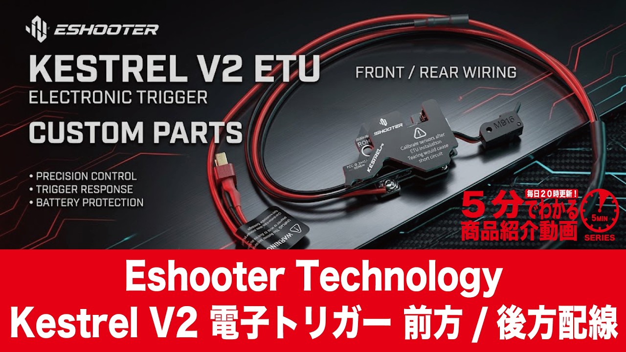 【5分でわかる】Eshooter Kestrel V2 電子トリガー 前方/後方配線 ケストレル【Vol.1765】#モケイパドック #ETU #イーシューター #電動ガン #カスタム