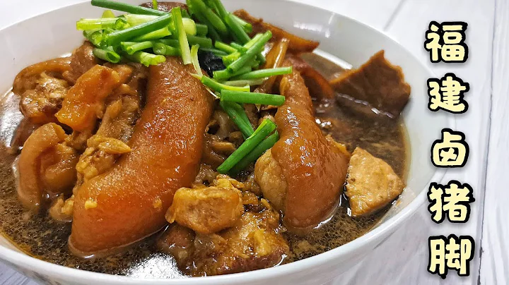 【简单版】福建卤猪脚  Braised Pig Trotters - 天天要闻