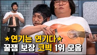 ★심의주의★ 코빅 레전드 황제성 연기는연기다 1위 방송모음! (배꼽 조심하시봉) (연기는연기다)│#코미디빅리그│#Diggle