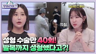 통장 잔고 바닥나도 포기 못해! 성형수술에 쓴 비용 6,500만 원💸💸 | 푸어라이크 6 회