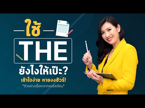 วีดีโอ: จุดประสงค์ของคำนำหน้าและคำต่อท้ายคืออะไร?