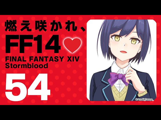 𝔽𝔽𝟙𝟜 | 紅蓮 | 54: 燃え咲かれ、FF14💜【静凛/にじさんじ】のサムネイル