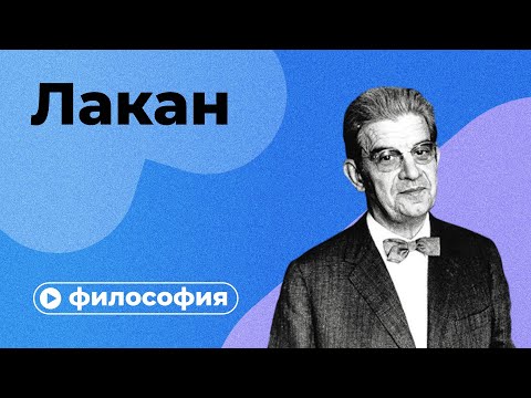 Психоанализ по Лакану за 10 минут