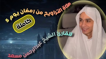 صلاة التراويح كاملة من رمضان يوم 5 للقارئ الشيخ عبدالرحمن مسعد 🎧💙