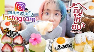 *กินให้ยับ From Home* | EP.5 | ขนมร้านดังใน IG!!▲ GZR Gozziira