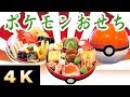 【おせち】謹賀新年4K動画！お正月にモンスターボール型のポケモンおせちを堪能しながら2019年の抱負を語るようです【ポケットモンスター】