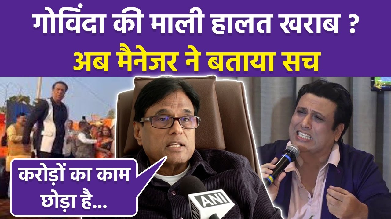 Govinda Financial Condition Now पर Manager Reaction,Crisis है या नहीं,Movie Offers..|Boldsky