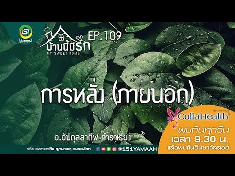 บ้านนี้มีรัก ep.109 การหลั่ง ภายนอก โดย อ.อับดุลลาตีฟ ตำราเรียง