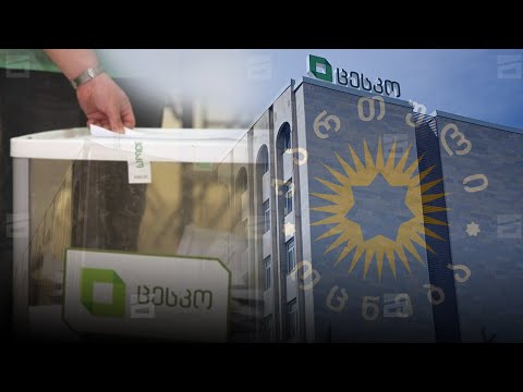 \"ოცნებამ\" ცესკო-ზე სრული გავლენა დაიკანონა, პრეზიდენტი ვეტოს აანონსებს