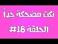 نكت مضحكة جداً الحلقة 18