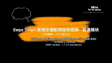 Ewpe Smart1.17.2版本以上家用空调配网视频—普通模块 Ewpe SmartAPP connection with RAC——ordinary module For IOS