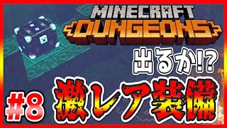 【マイクラダンジョンズ】最強の装備を得るには頭脳が必要だった...ｗ【実況】#8