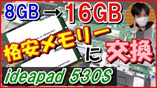 【ideapad 530S】16GB格安ﾒﾓﾘを増設(交換)してみた！  (Lenovoﾉｰﾄﾊﾟｿｺﾝ)