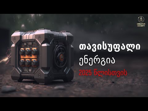 საწვავის გარეშე მოქმედი გენერატორები| როგორ დავიწყოთ უფასო ენერგიის გამოყენება ძალიან მალე?