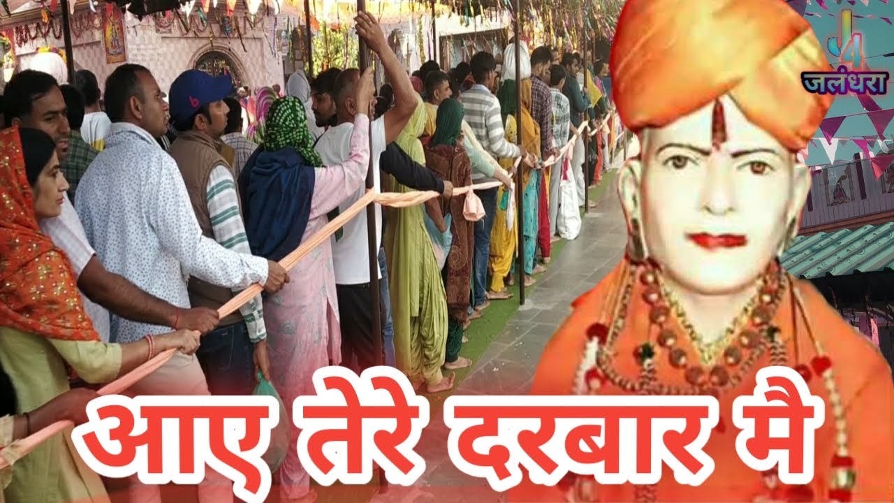 Baba Lal Das Ji ke bhajan  Aye tere darbar mai  Ajesh Kumar  Joginder Nokhwal 