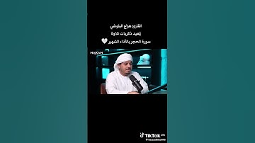 هزاع البلوشي يعيد ذكريات سورة الحجر