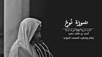 سورة نوح تلاوة خاشعة بصوت الشيخ أحمد بن طالب