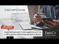 Инструкция по подтверждению счёта для клиентов Беларусбанка