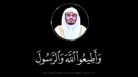 وأطيعوا الله والرسول | كرومات قرآن شاشة سوداء القارئ ياسر الدوسري حالات واتس
