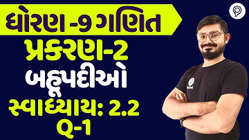 std 9 maths ch 2 swadhyay 2.2 q 1 | ધોરણ 9 ગણિત સ્વાધ્યાય 2.2 | dhoran 9 ganit chapter 2 2.2 q 1