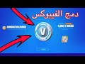 ميزة دمج الفيبوكس في فورتنايت!!!